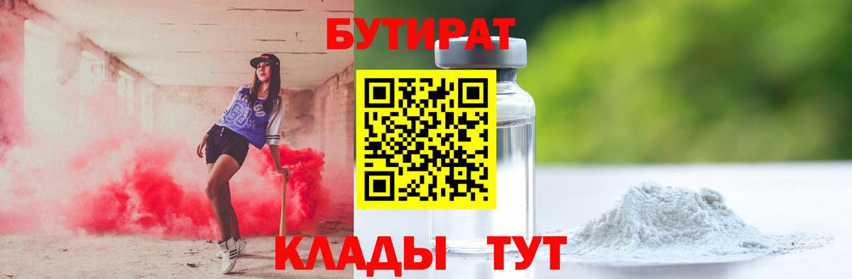 БУТИРАТ бутик Черногорск