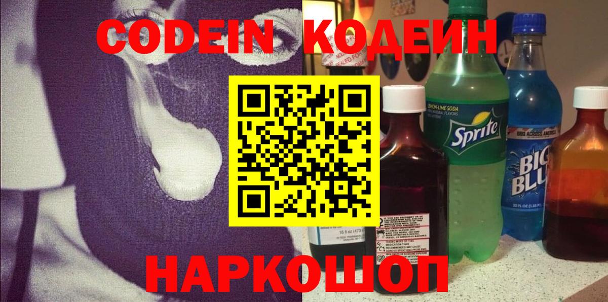 Кодеин Purple Drank Черногорск