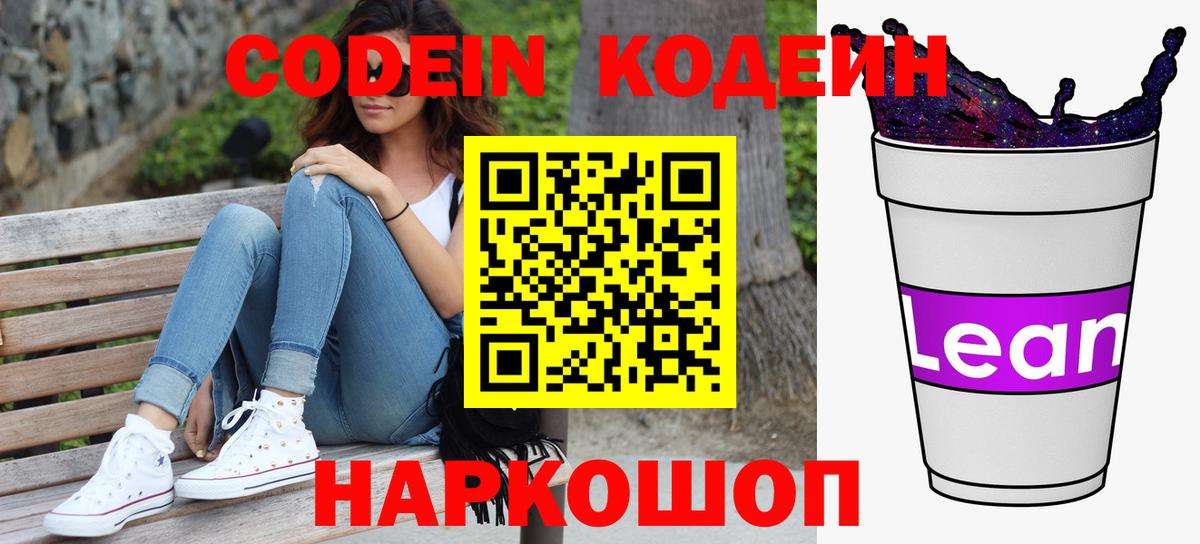 Черногорск  Кодеиновый сироп Lean напиток Lean (лин)  Вход с VPN  наркотики  Codein Purple Drank 